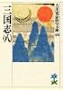 三国志(8)(吉川英治歴史時代文庫 40)
