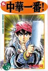 真・中華一番! (3) (講談社コミックス―Shonen magazine comics (2445巻))
