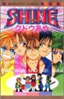 SHINE (マーガレットコミックス)