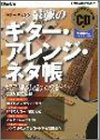 最強のギター・アレンジ・ネタ帳 (リットーミュージック・ムック) の評価・レビュー
