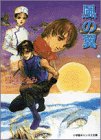 風の翼 (小学館キャンバス文庫)
