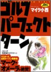 <STRONG>ゴルフパーフェクト・ターン</STRONG> <STRONG>(ゴルフダイジェストの本)</STRONG>