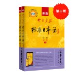 Standard Japanese of China-Japan Exchanges for Beginners (2nd Edition, 2 Volumes) (Japanese and Chinese Edition) Standard Japanese of China-Japan Exchanges for Beginners (2nd Edition, 2 Volumes) (Japanese and Chinese Edition)