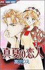 真夏の恋人 3 (フラワーコミックス)-