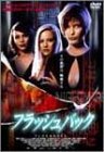 フラッシュバック [DVD]