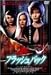 フラッシュバック [DVD]