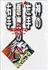 神の左手悪魔の右手 (2) (小学館文庫)