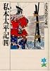 私本太平記（四） (吉川英治歴史時代文庫)