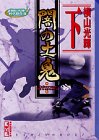 闇の土鬼 (下) (講談社漫画文庫―横山光輝時代傑作選)