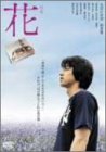 花 特別版 [DVD]