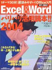 Excel & Wordバリバリ活用読本!! (2004) (日経BPパソコンベストムック)