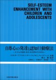 自尊心の発達と認知行動療法―子どもの自信・自立・自主性…