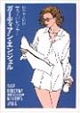 ガーディアン・エンジェル (ハヤカワミステリ文庫)