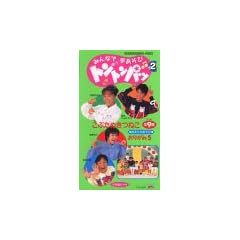 みんなで手あそび トントンパッ(2) [VHS]