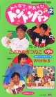 みんなで手あそび トントンパッ(2) [VHS]