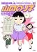 派遣戦士山田のり子 3 (3) (アクションコミックス)