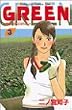 GREEN（3） (講談社コミックスキス (337巻))
