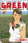 GREEN―農家のヨメになりたい (3) (講談社コミックスキス (337巻))