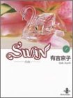 Swan―白鳥 (1) (秋田文庫)