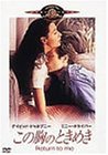 この胸のときめき [DVD] この胸のときめき