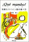 ケ・マンボ―気軽なスペイン語の食べ方