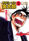 サラリーマン金太郎 (2) (集英社文庫―コミック版)