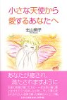 小さな天使から愛するあなたへ