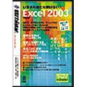 Cover image : いまさら誰にも聞けない Excel 2003