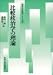 比較政治学の理論 (「現代の政治学」シリーズ)