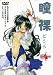 『瞳裸 [DVD]』の写真