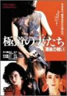 極道の妻たち 最後の戦い [DVD]