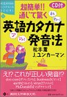 CD付 超簡単!!通じて驚く英語カタカナ発音法 (講談社SOPHIA BOOKS)
