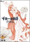 千夜一夜物語 [DVD]