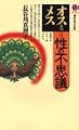 オスとメス 性の不思議 (講談社現代新書)
