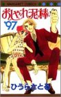 おしゃれ泥棒 ’97 (マーガレットコミックス)