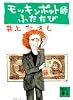 モッキンポット師ふたたび (講談社文庫)