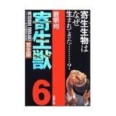 寄生獣（完全版）（6） (アフタヌーンKCDX (1697))