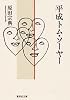 平成トム・ソーヤー (集英社文庫)