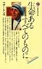 生命あるすべてのものに (講談社現代新書 (667))