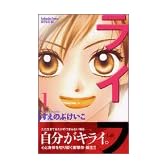 ライフ(1) (講談社コミックスフレンドB (1296巻))