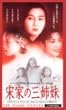 宋家の三姉妹【日本語吹替版】 [VHS]