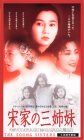 宋家の三姉妹【日本語吹替版】 [VHS]