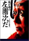 俺が噂の左團次だ