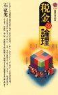 税金の論理 (講談社現代新書)/