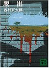 書評 脱出 by mothra-flight