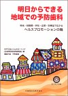明日からできる地域での予防歯科―地域・幼稚園・学校・企業・診療室で広がるヘルスプロモーションの輪