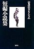 短編小説集 (集英社文庫―荒俣宏コレクション)