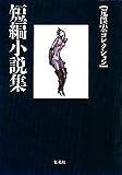 短編小説集 (荒俣宏コレクション) (集英社文庫―荒俣宏コレクション)