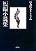 荒俣 宏: 短編小説集 (集英社文庫―荒俣宏コレクション)