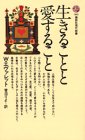 生きることと愛すること (講談社現代新書 503)